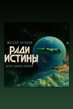 Обложка: Ради истины — Матвей Летаров