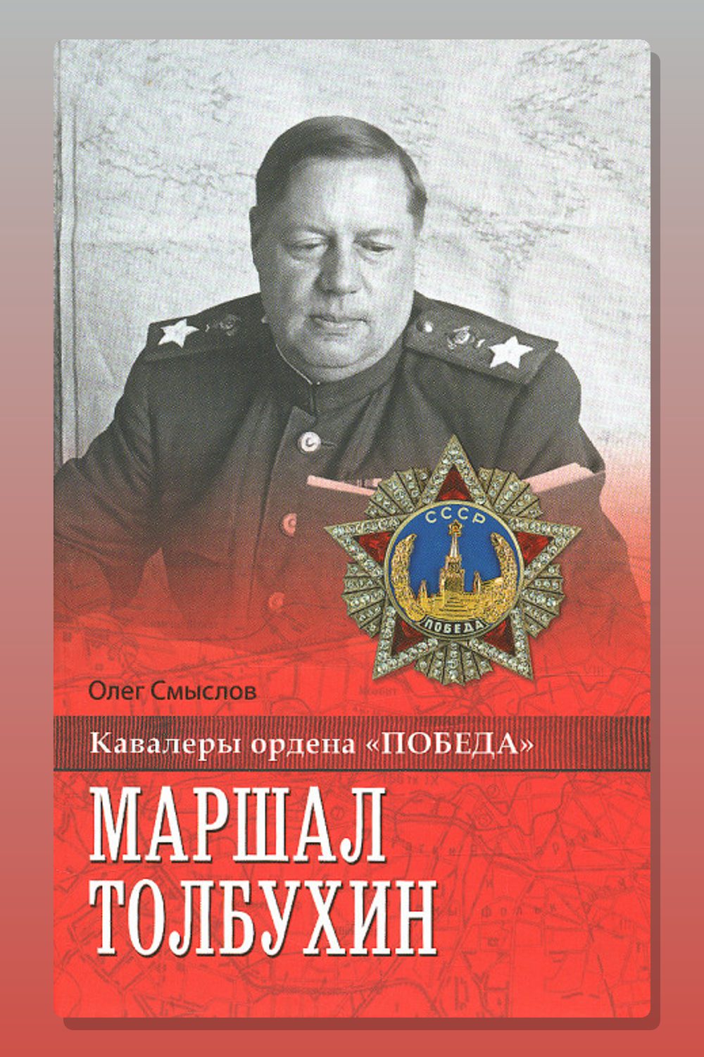 Маршал Толбухин