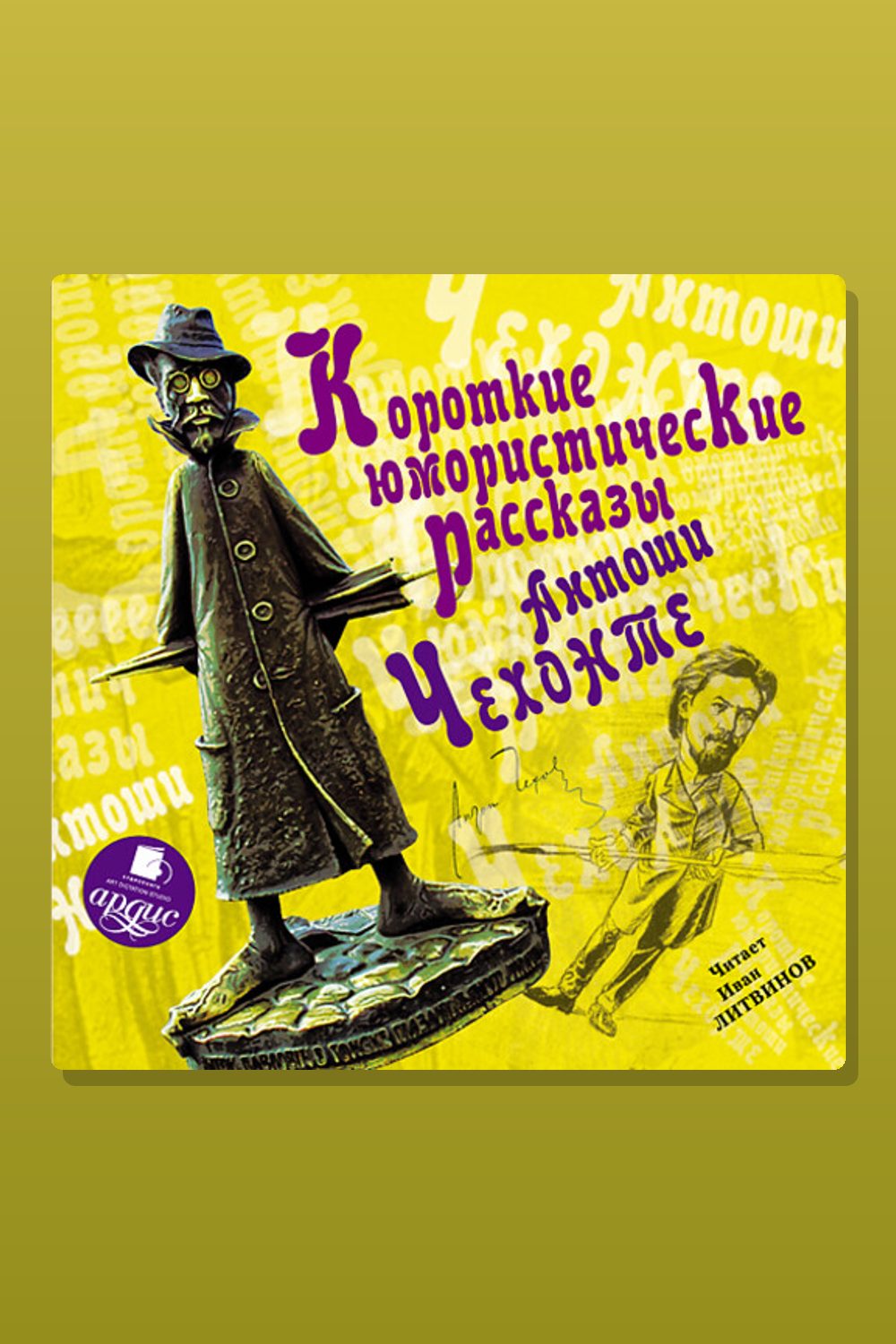 Обложка: Короткие юмористические рассказы Антоши Чехонте — Антон Павлович Чехов