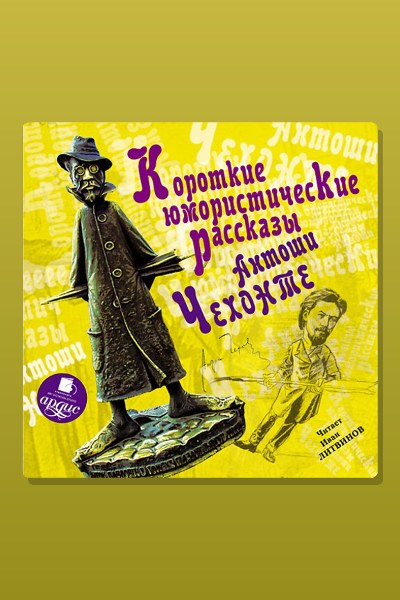Обложка: Короткие юмористические рассказы Антоши Чехонте — Антон Павлович Чехов