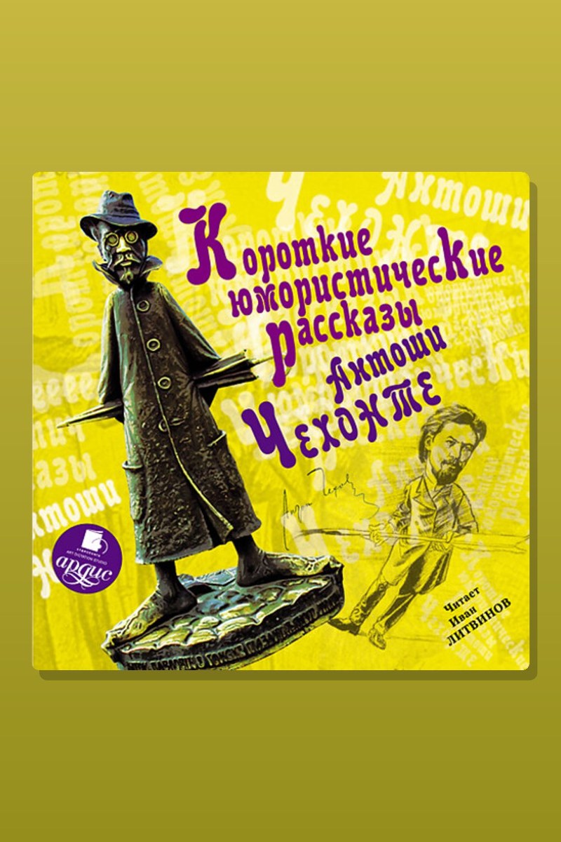 Короткие юмористические рассказы Антоши Чехонте