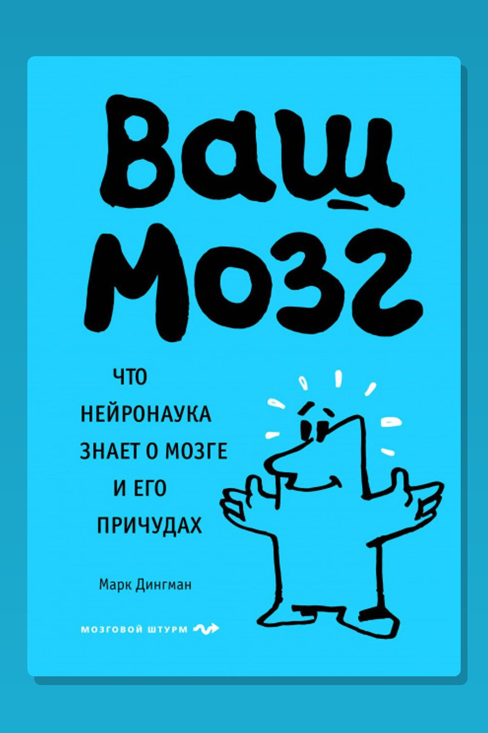 Ваш мозг. Что нейронаука знает о мозге и его причудах