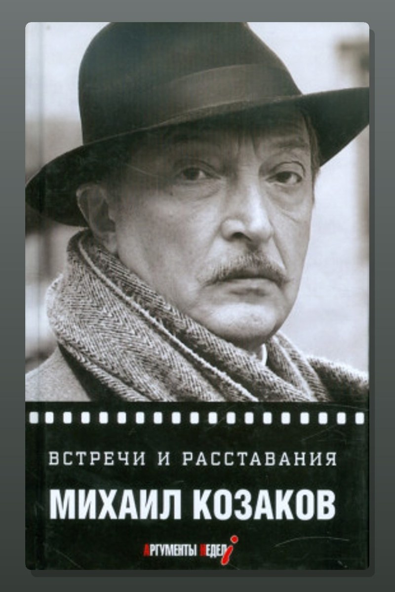 Встречи и расставания