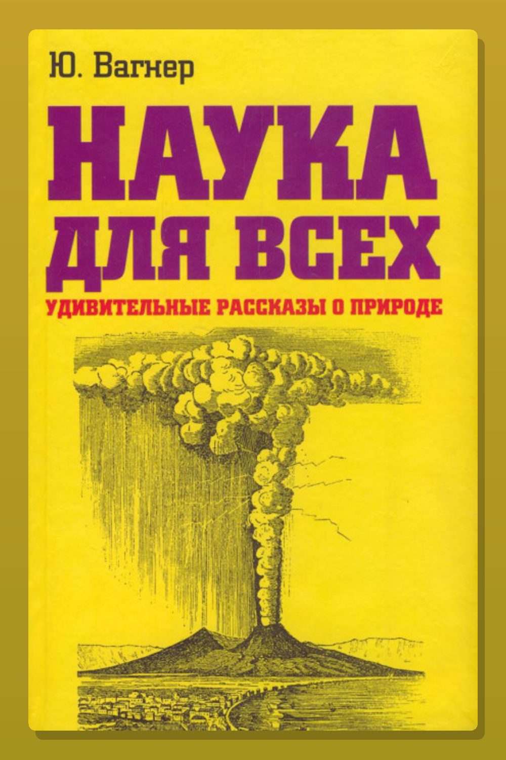 Наука для всех. Удивительные рассказы о природе