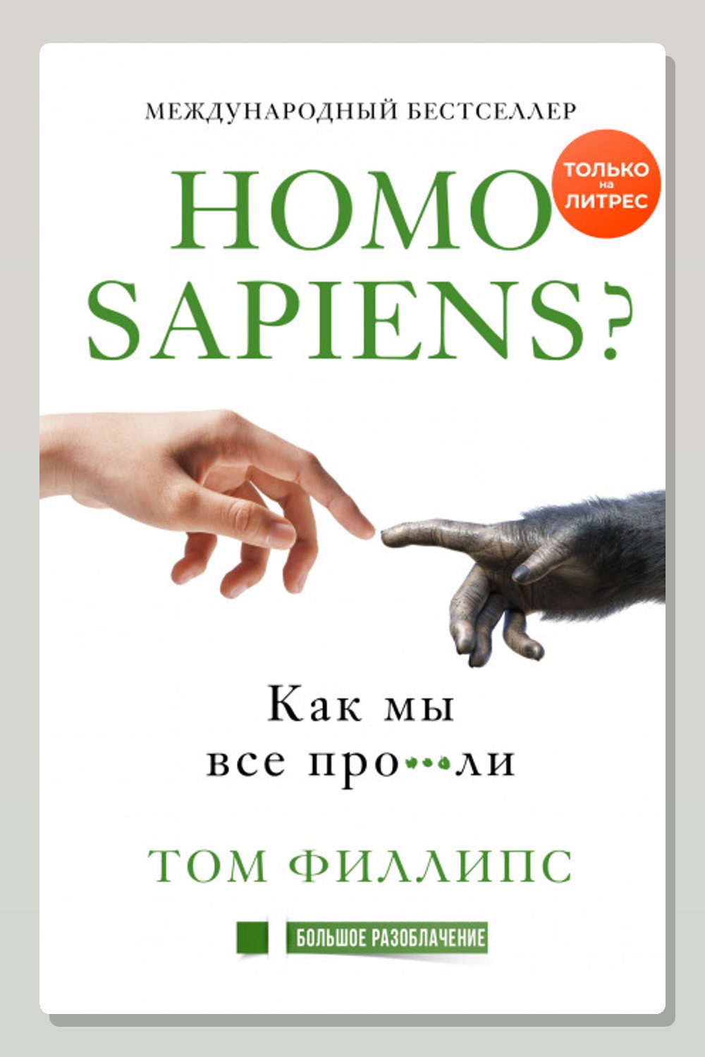 Обложка: Homo sapiens? Как мы все про***ли — Том Филлипс