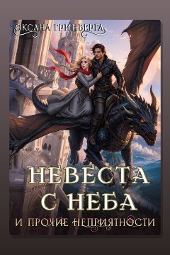 Обложка: Невеста с неба и прочие неприятности — Оксана Гринберга