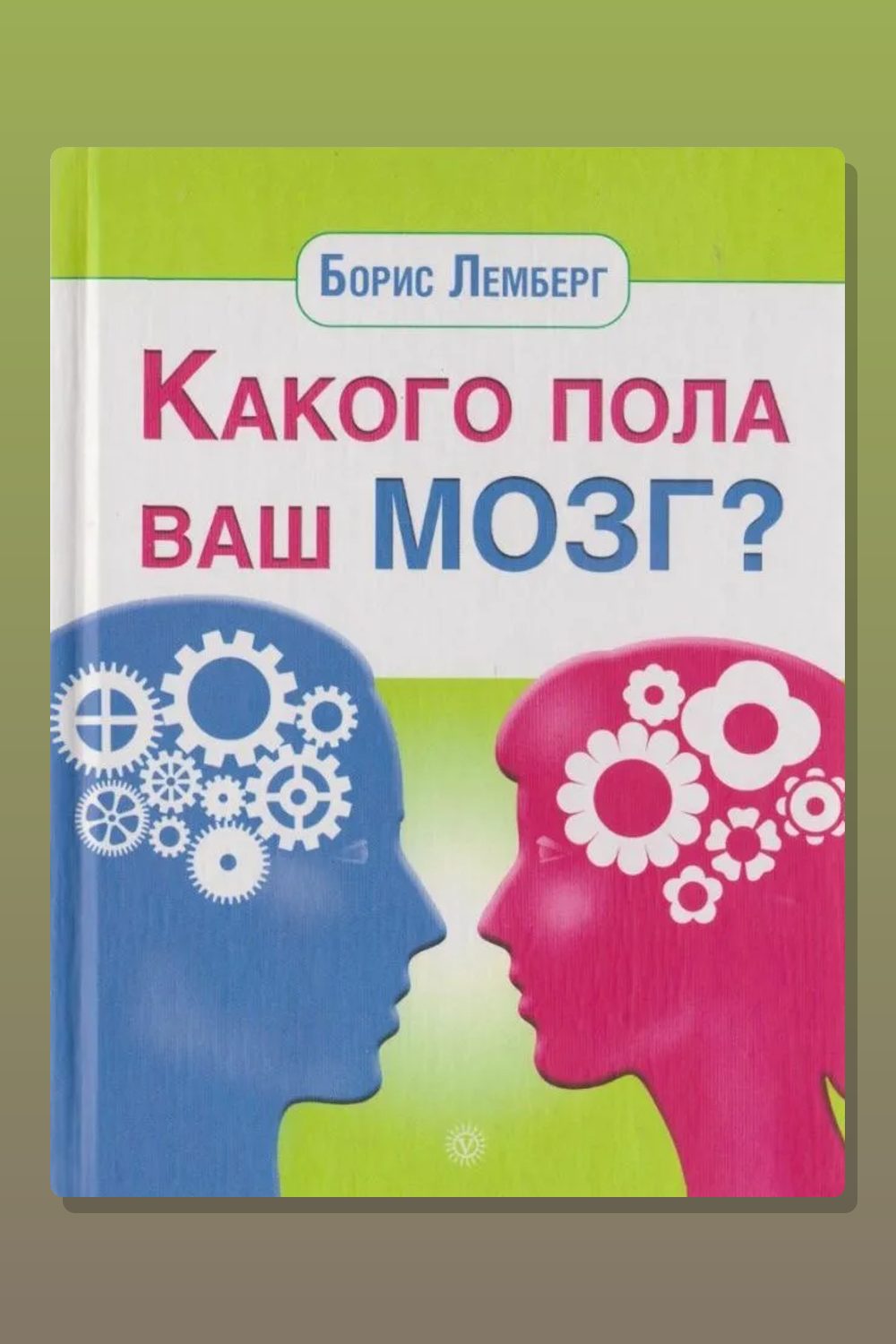 Какого пола ваш мозг