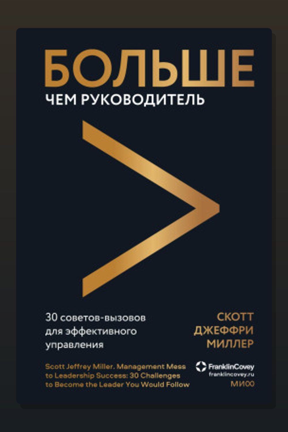 Больше чем руководитель. 30 советов-вызовов для эффективного управления