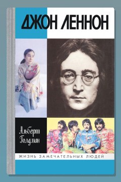 Обложка: Джон Леннон — Альберт Голдман