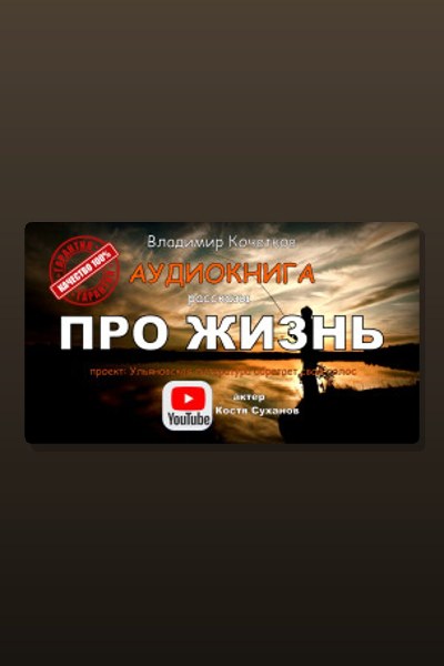 Про жизнь. Сборник рассказов