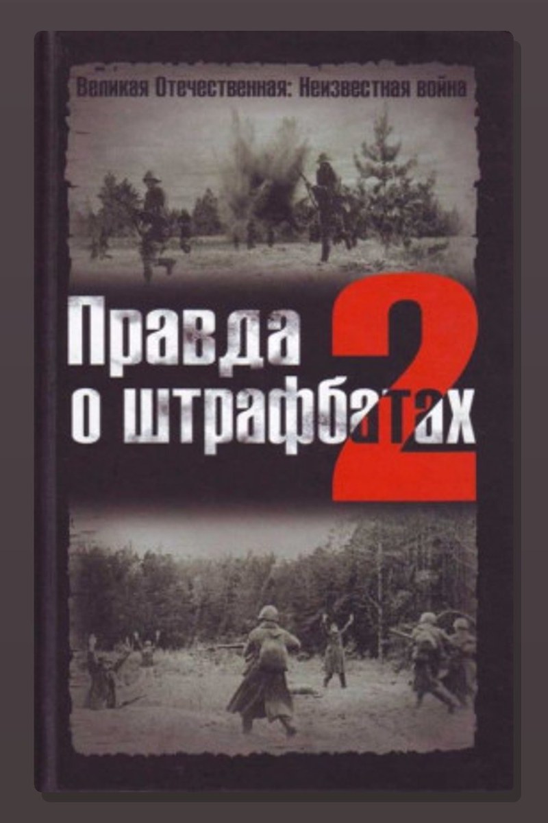 Правда о штрафбатах 2