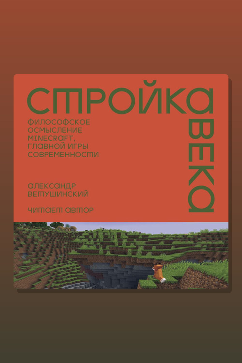 Стройка века: Философское осмысление Minecraft, главной игры современности