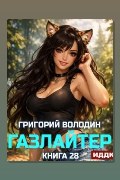 Обложка: Газлайтер. Книга 28 — Григорий Володин