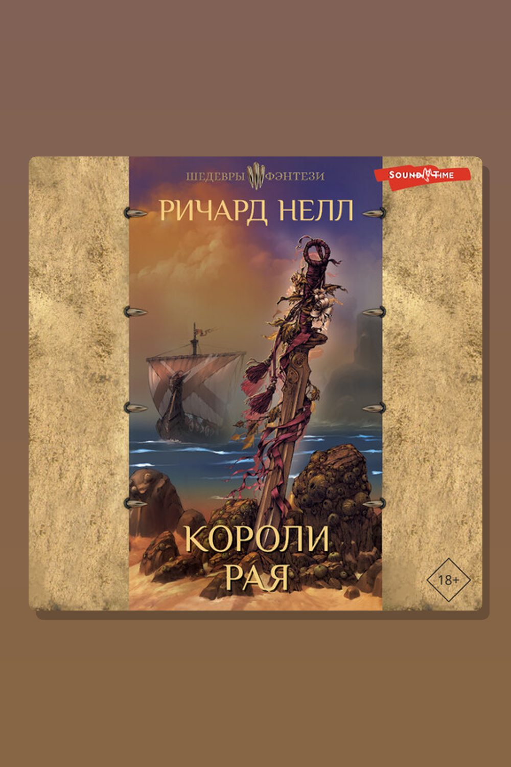 Короли рая