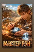 Обложка: Мастер Рун. Книга 1 — Артём Сластин