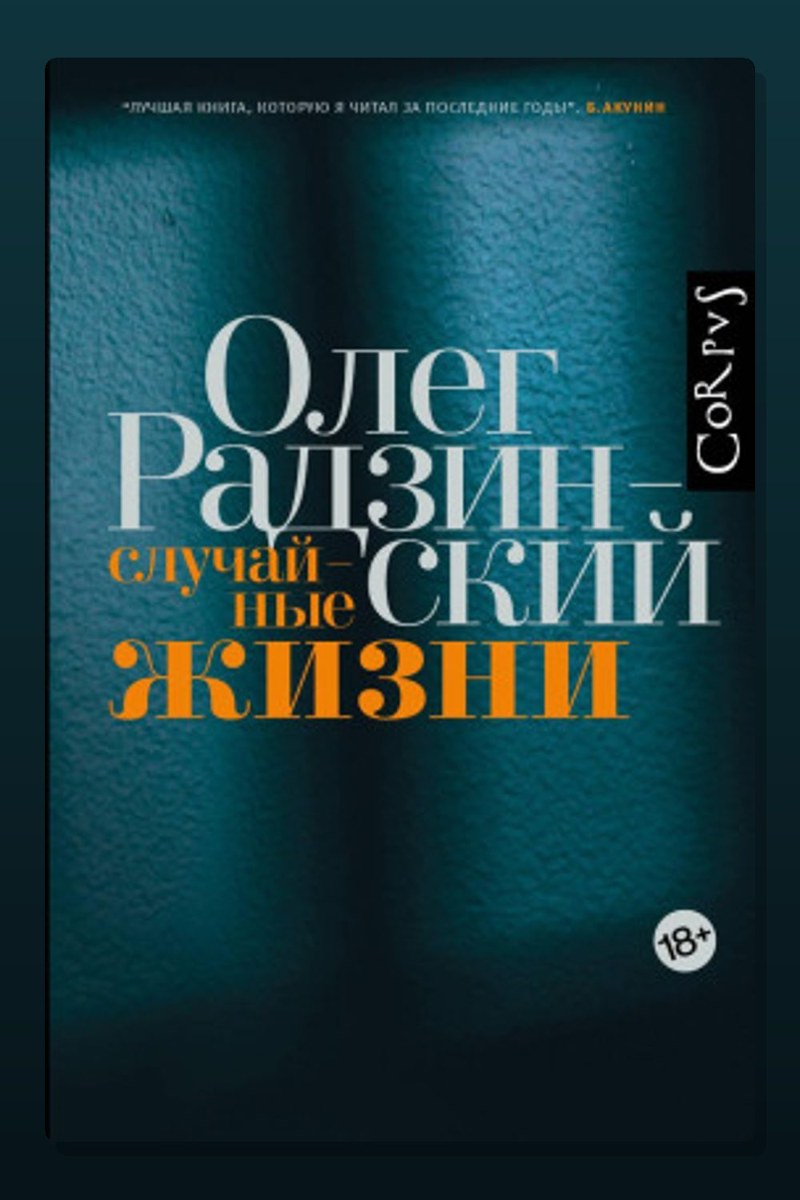 Случайные жизни
