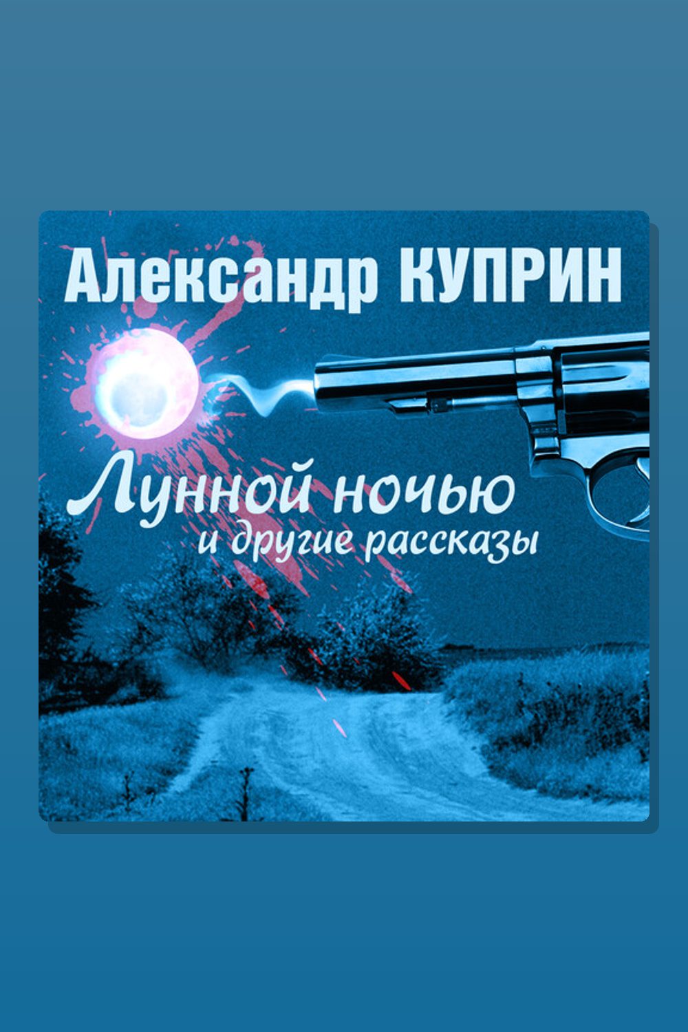 Лунной ночью и другие рассказы