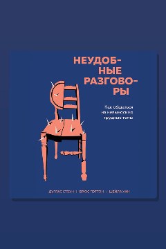 Обложка: Неудобные разговоры. Как общаться на невыносимо трудные темы — Брюс Паттон, Дуглас Стоун, Шейла Хин