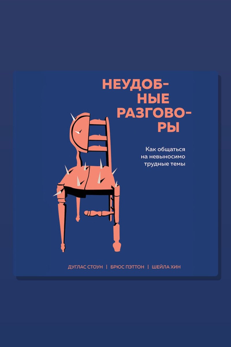 Неудобные разговоры. Как общаться на невыносимо трудные темы