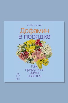 Обложка: Дофамин в порядке: Как приручить гормон счастья — Майкл Лонг