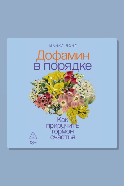 Дофамин в порядке: Как приручить гормон счастья