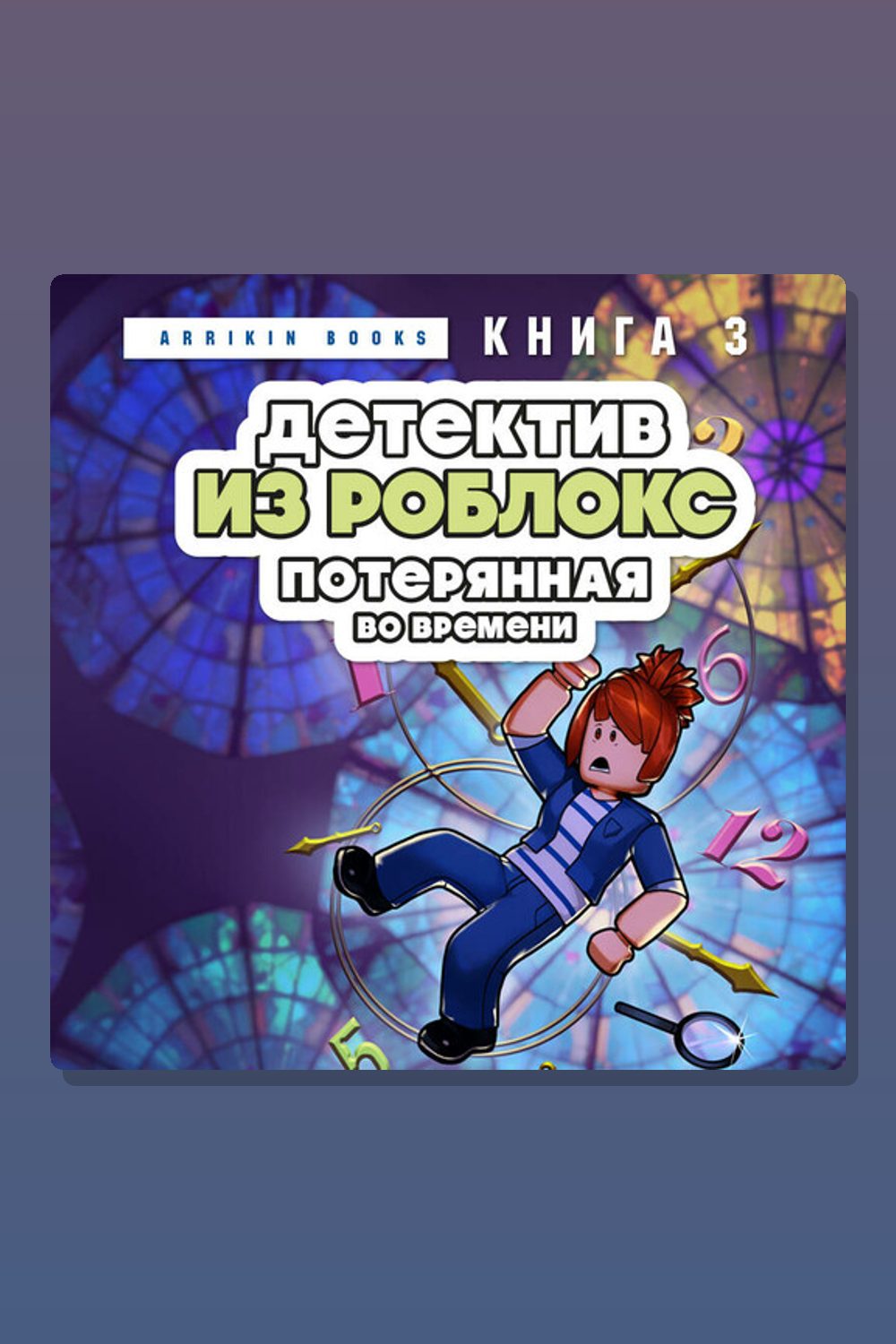 Обложка: Детектив из Роблокс. Потерянная во времени. Книга 3 — Аррикин Букс