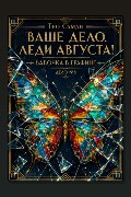 Обложка: Бабочка в графине — Тео Самди