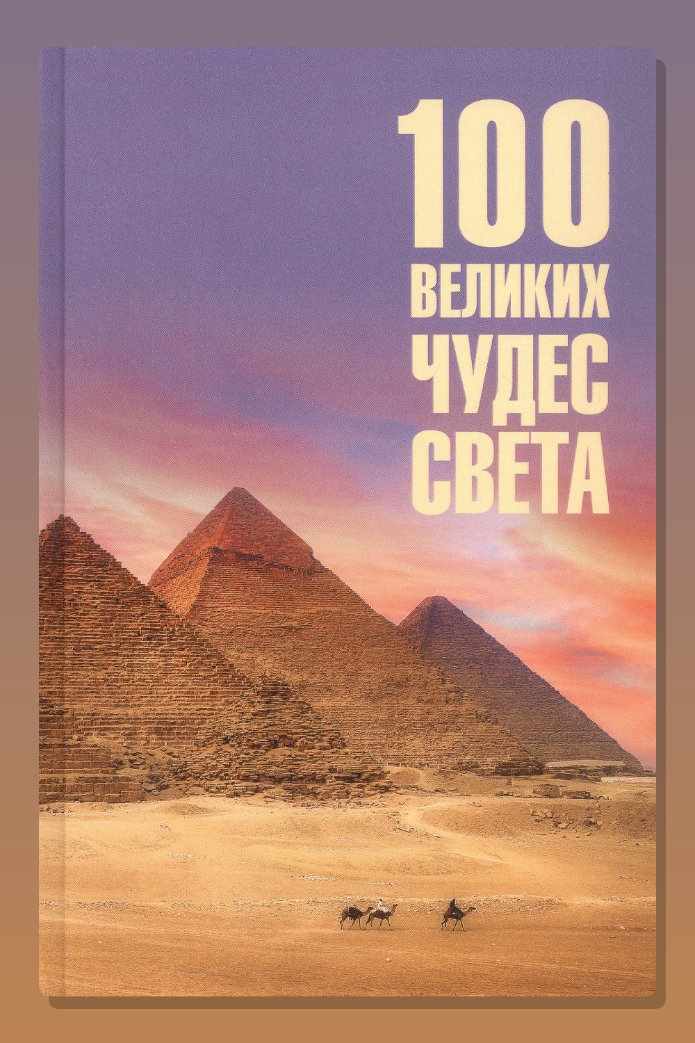 Обложка: 100 великих чудес света — Надежда Ионина