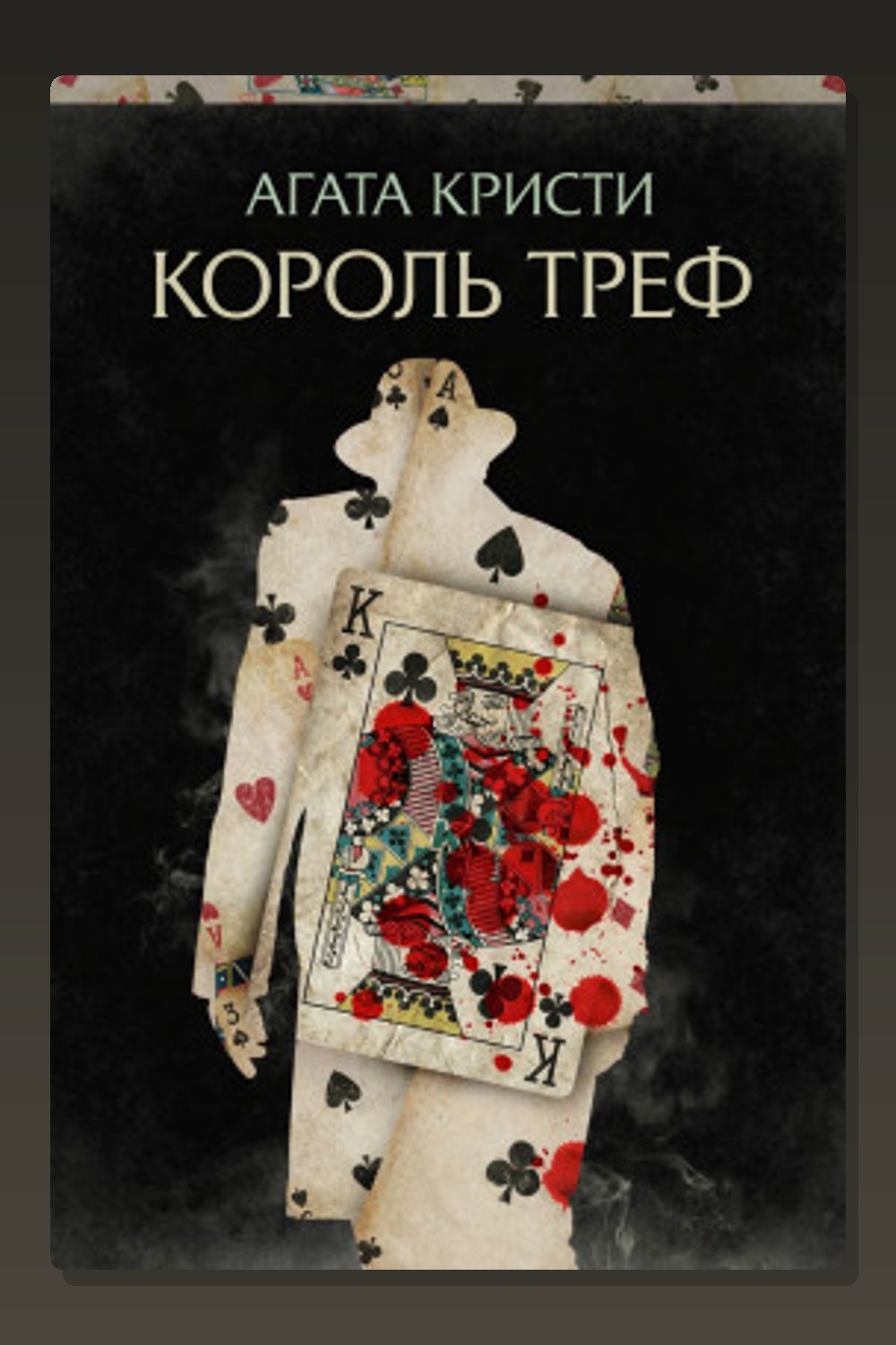 Обложка: Король треф — Агата Кристи