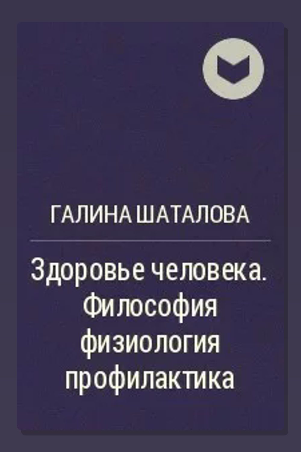Обложка: Здоровье человека. Философия, физиология, профилактика — Галина Шаталова