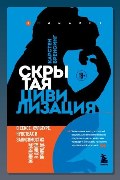 Обложка: Скрытая цивилизация. О сексе, культуре, чувствах и зависимостях животных в дикой природе — Карстен Бренсинг
