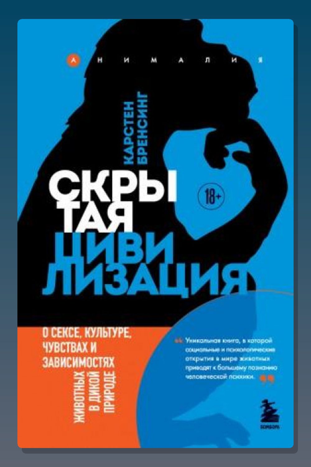 Обложка: Скрытая цивилизация. О сексе, культуре, чувствах и зависимостях животных в дикой природе — Карстен Бренсинг