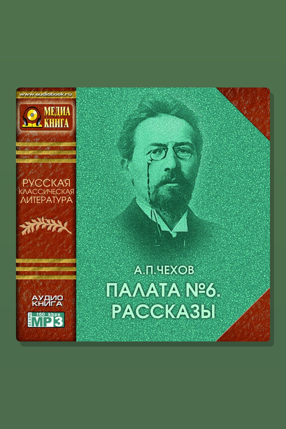 Обложка: Палата №6. Рассказы. — Антон Павлович Чехов