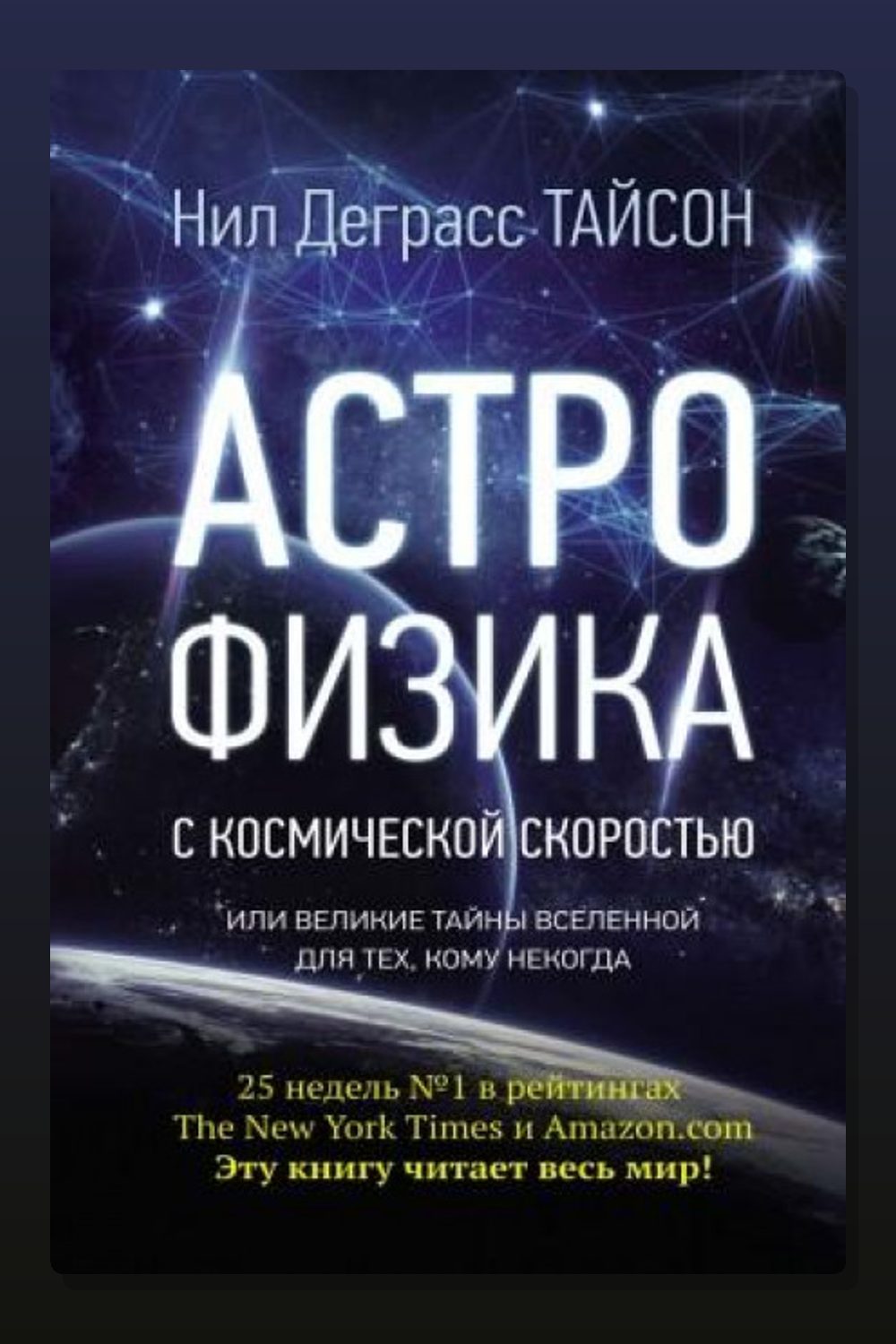 Астрофизика с космической скоростью, или Великие тайны Вселенной для тех, кому некогда