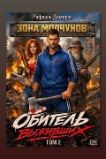 Обложка: Обитель выживших. Том 2 — Рафаэль Дамиров