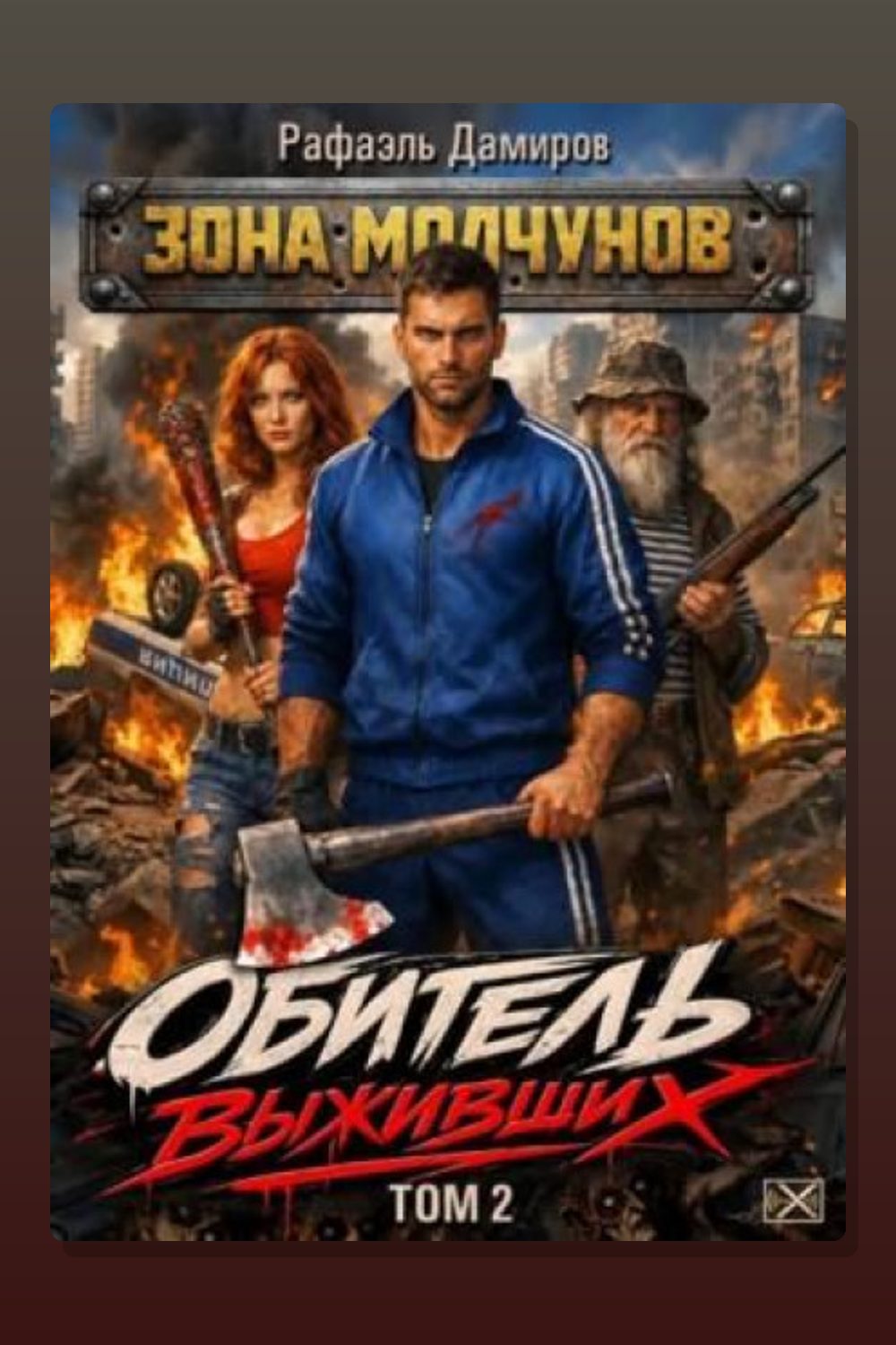 Обложка: Обитель выживших. Том 2 — Рафаэль Дамиров