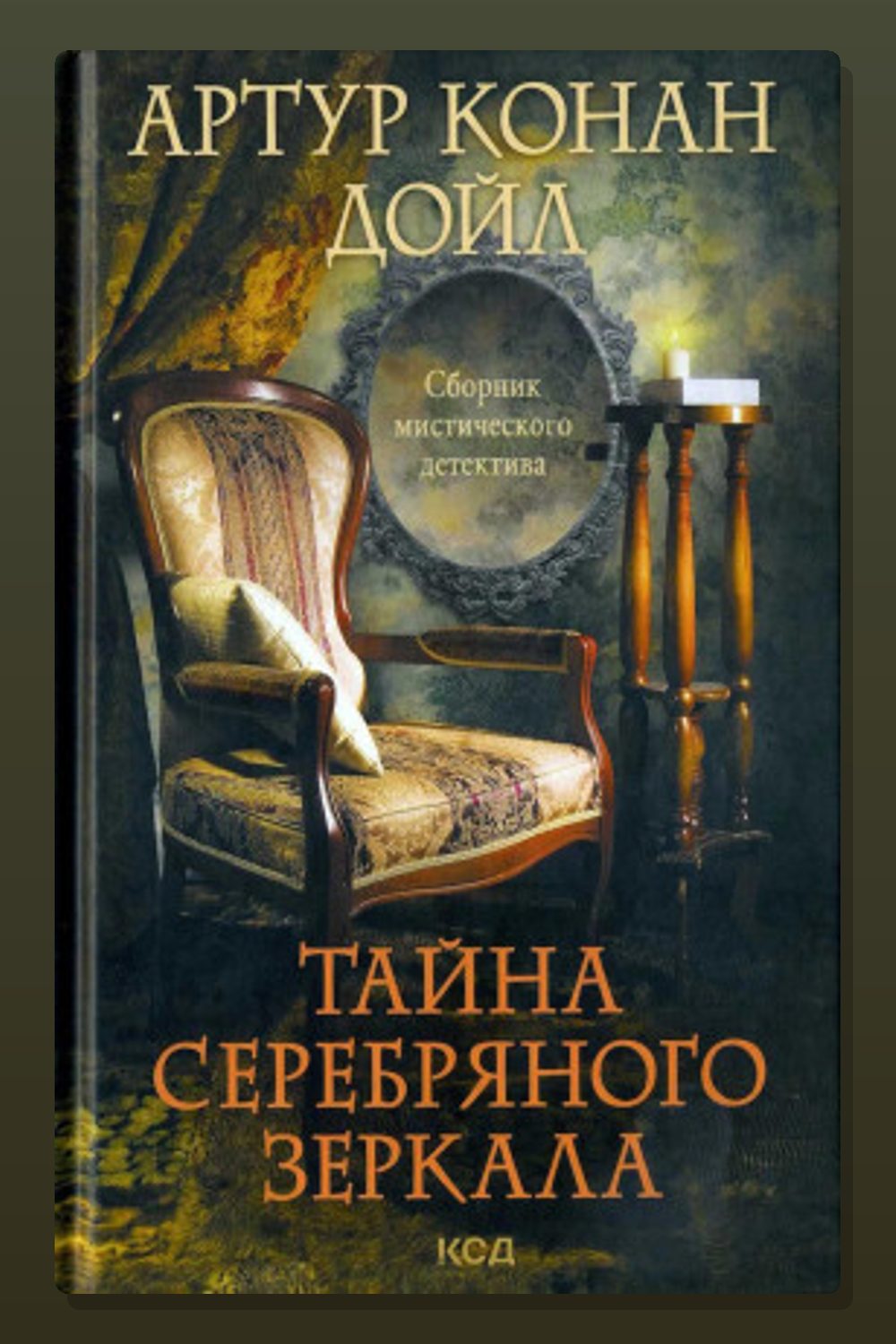 Обложка: Серебряное зеркало — Артур Конан Дойл