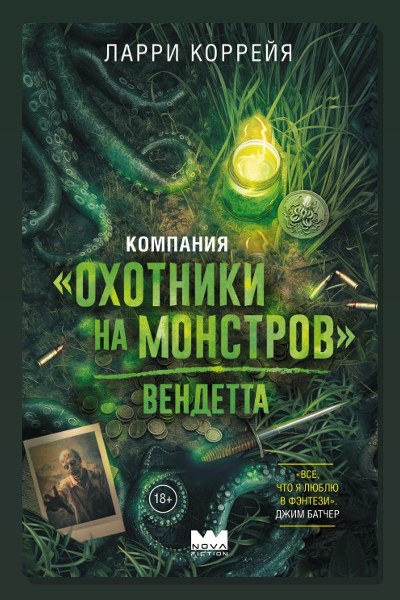 Компания «Охотники на монстров». Вендетта