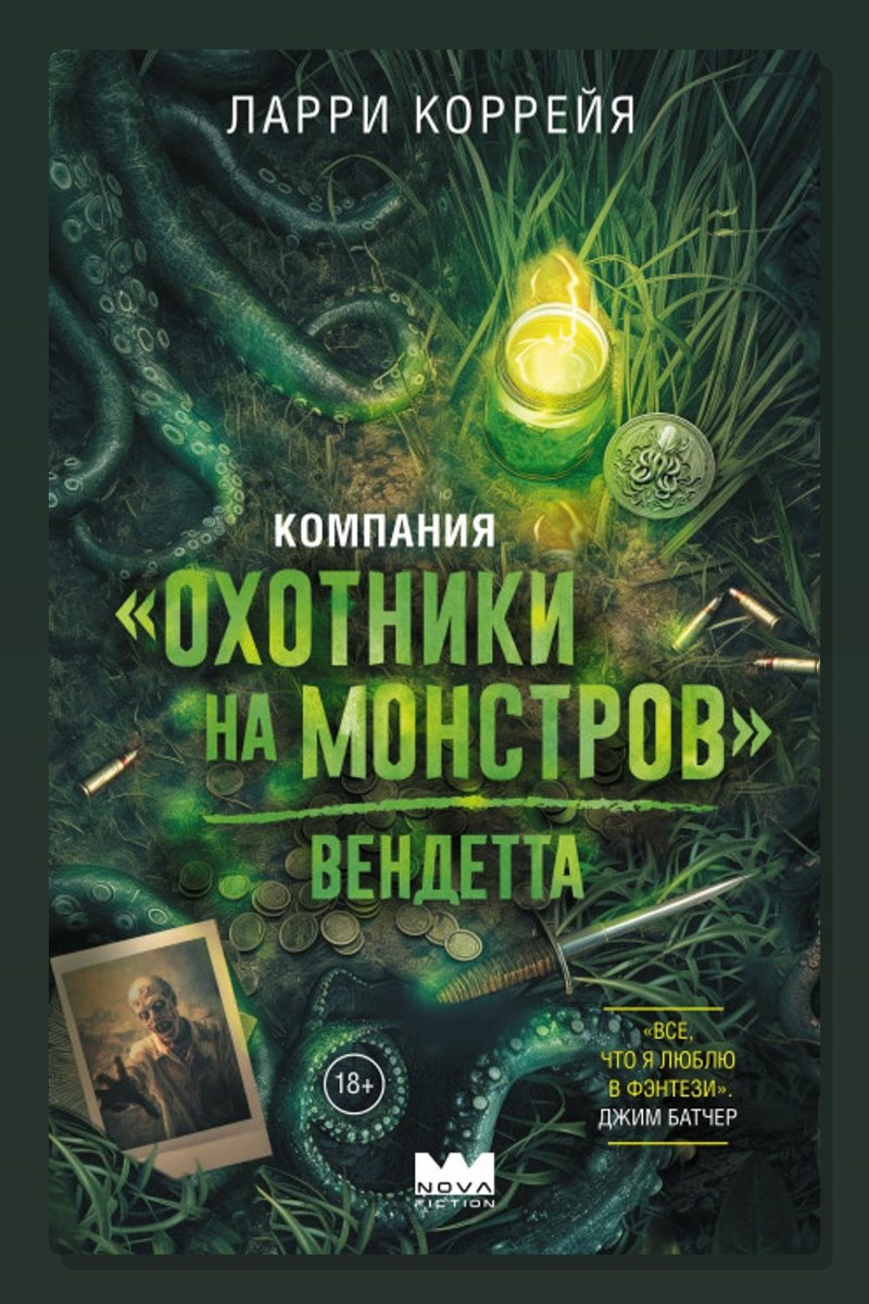 Компания «Охотники на монстров». Вендетта