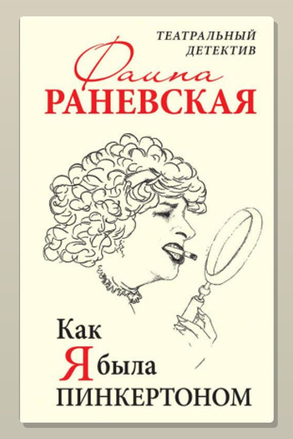 Как я была Пинкертоном. Театральный детектив