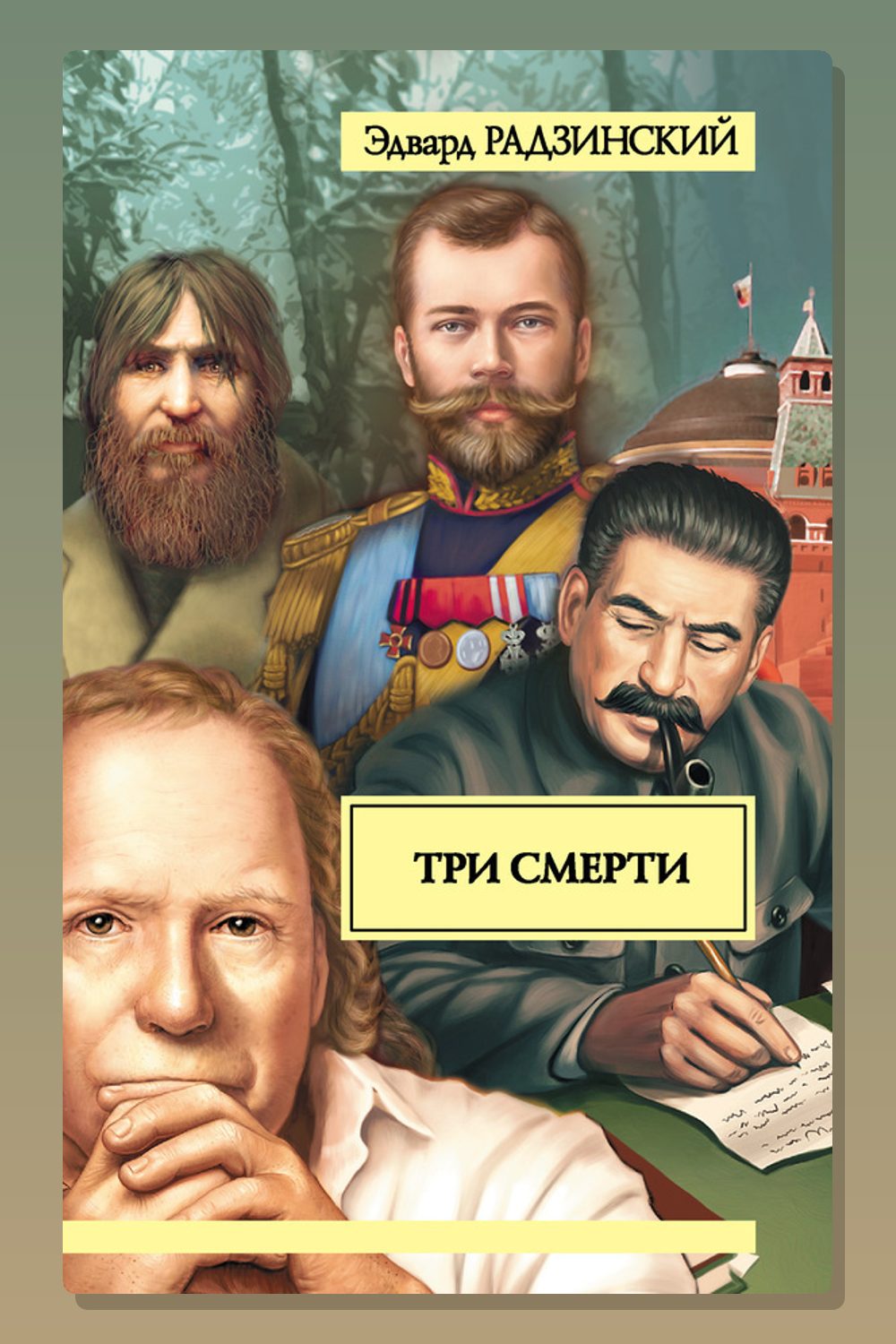 Три смерти