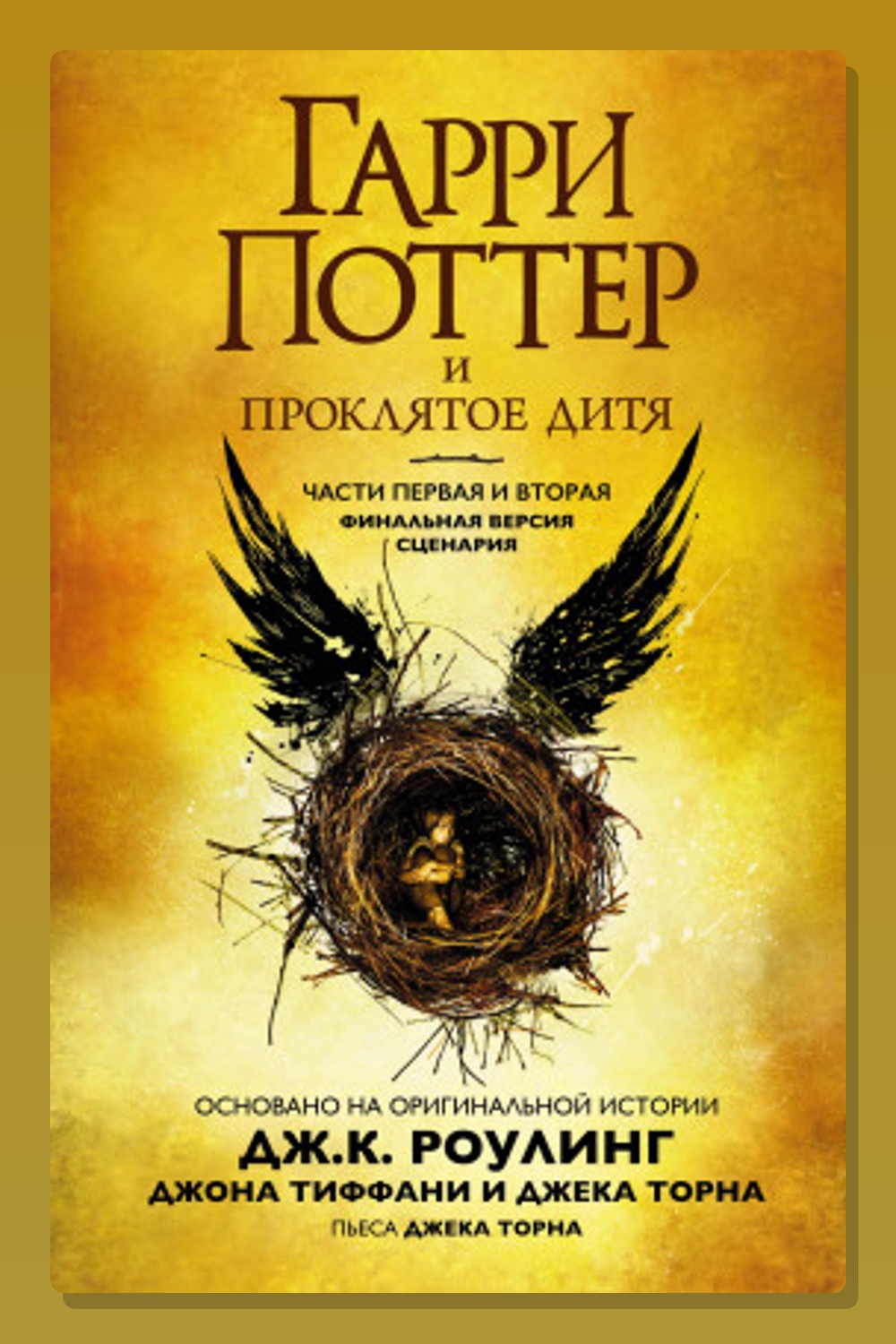 Обложка: Гарри Поттер и проклятое дитя — Джоан Роулинг, Джон Тиффани, Джек Торн