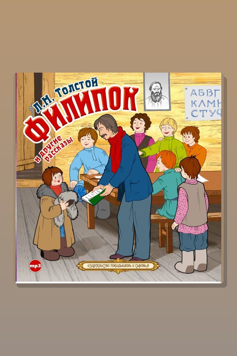 Филипок и другие рассказы