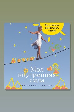 Обложка: Моя внутренняя сила: Как не бояться рассчитывать на себя — Патрисия Рамирес Леффлер