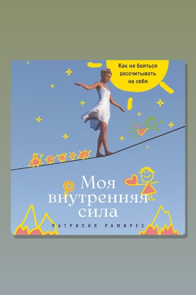 Моя внутренняя сила: Как не бояться рассчитывать на себя