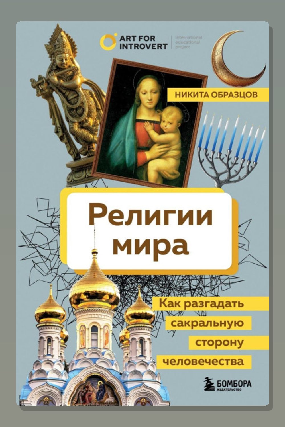 Обложка: Религии мира. Как разгадать сакральную сторону человечества — Никита Образцов