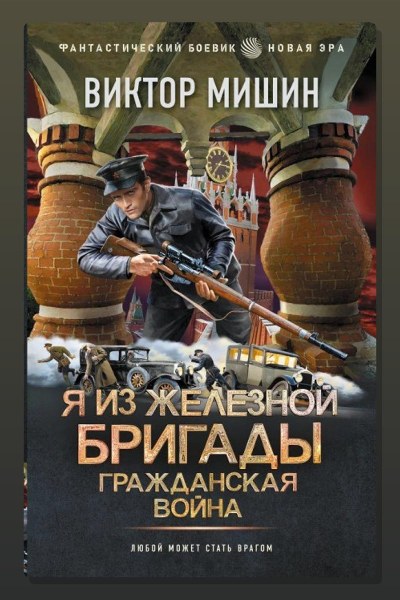 Я из Железной Бригады. Гражданская война
