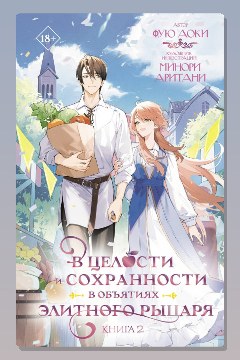 Обложка: В целости и сохранности в объятиях элитного рыцаря. Книга 2 — Фую Аоки