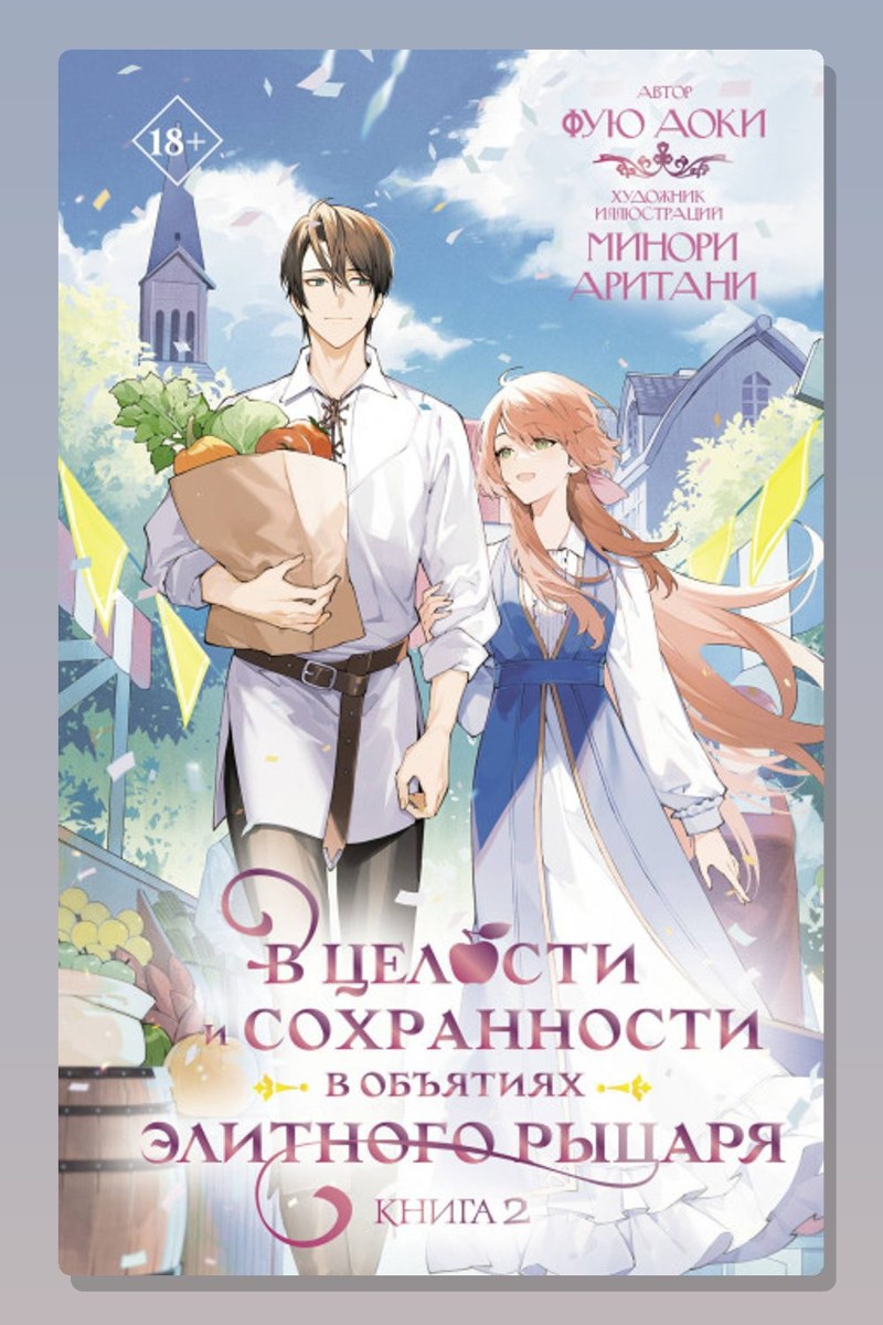 В целости и сохранности в объятиях элитного рыцаря. Книга 2