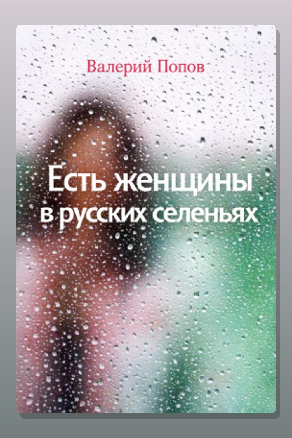 Есть женщины в русских селеньях